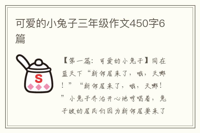 可爱的小兔子三年级作文450字6篇