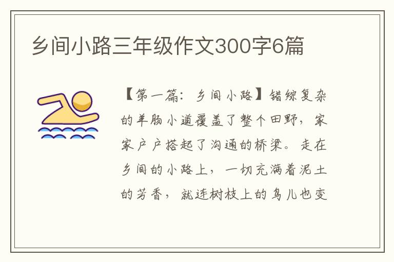 乡间小路三年级作文300字6篇