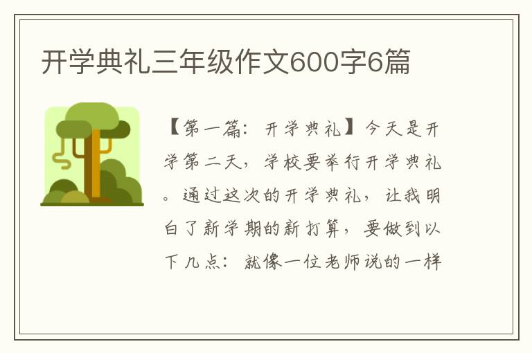 开学典礼三年级作文600字6篇