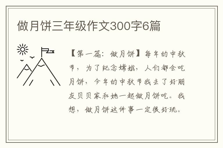 做月饼三年级作文300字6篇