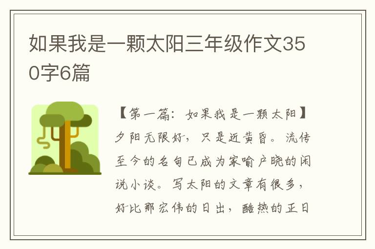 如果我是一颗太阳三年级作文350字6篇