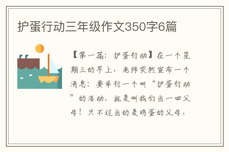 护蛋行动三年级作文350字6篇