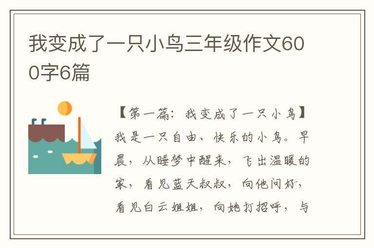 我变成了一只小鸟三年级作文600字6篇