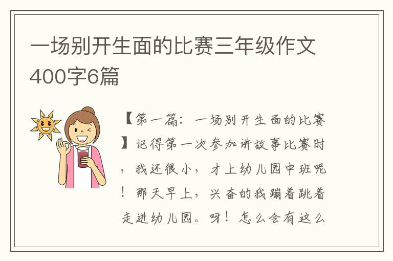 一场别开生面的比赛三年级作文400字6篇