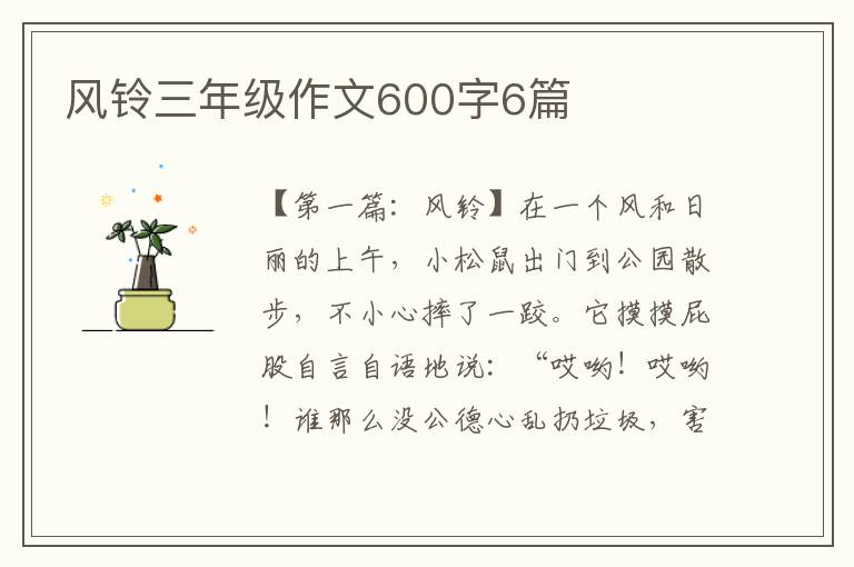 风铃三年级作文600字6篇