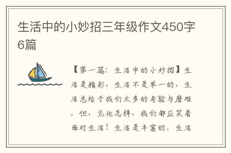 生活中的小妙招三年级作文450字6篇