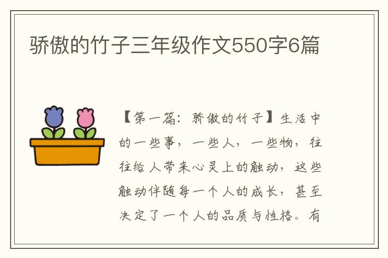 骄傲的竹子三年级作文550字6篇