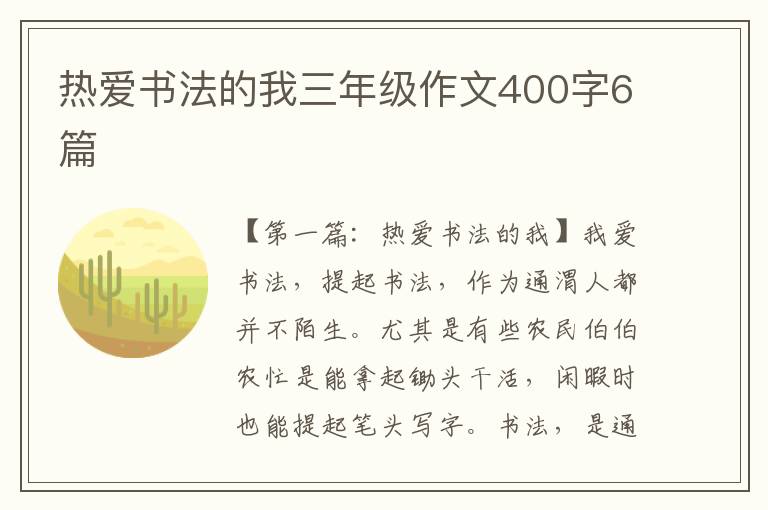 热爱书法的我三年级作文400字6篇