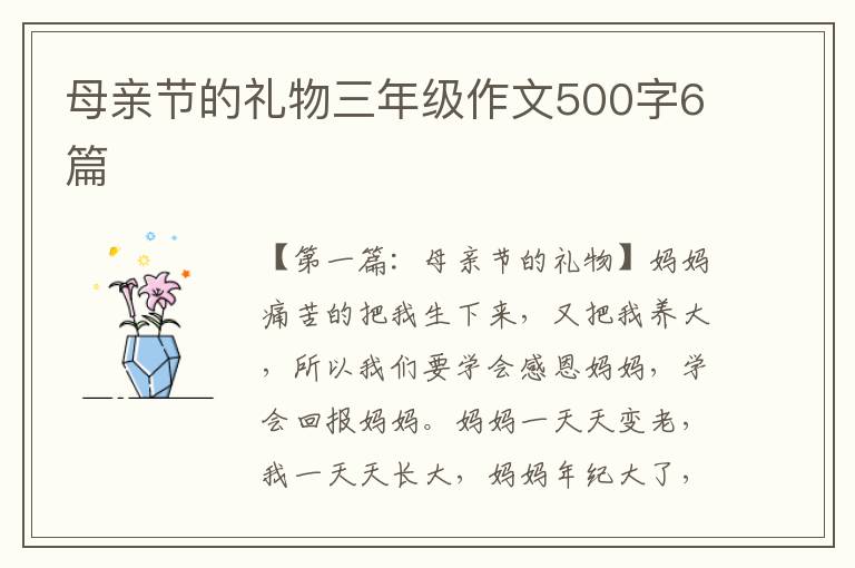 母亲节的礼物三年级作文500字6篇