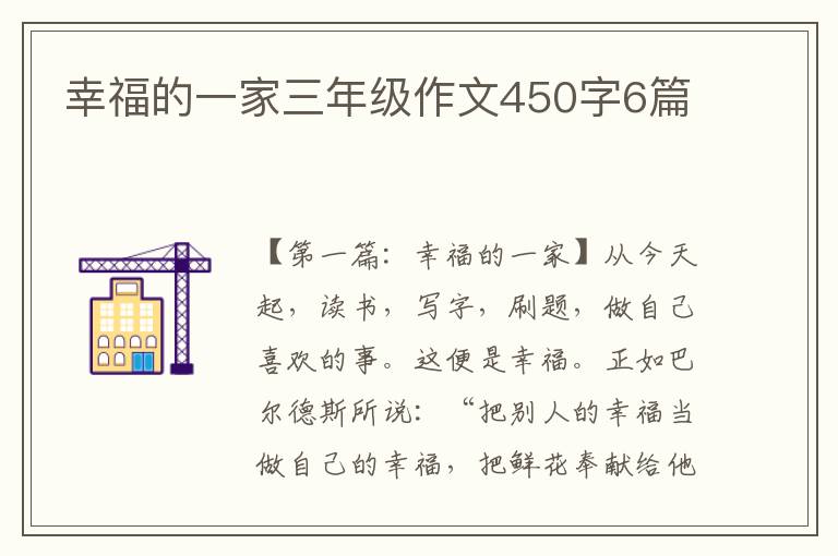 幸福的一家三年级作文450字6篇