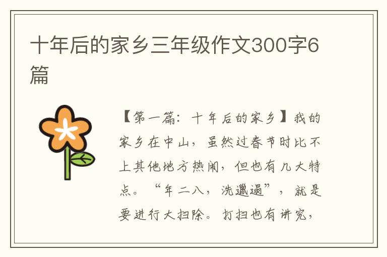 十年后的家乡三年级作文300字6篇