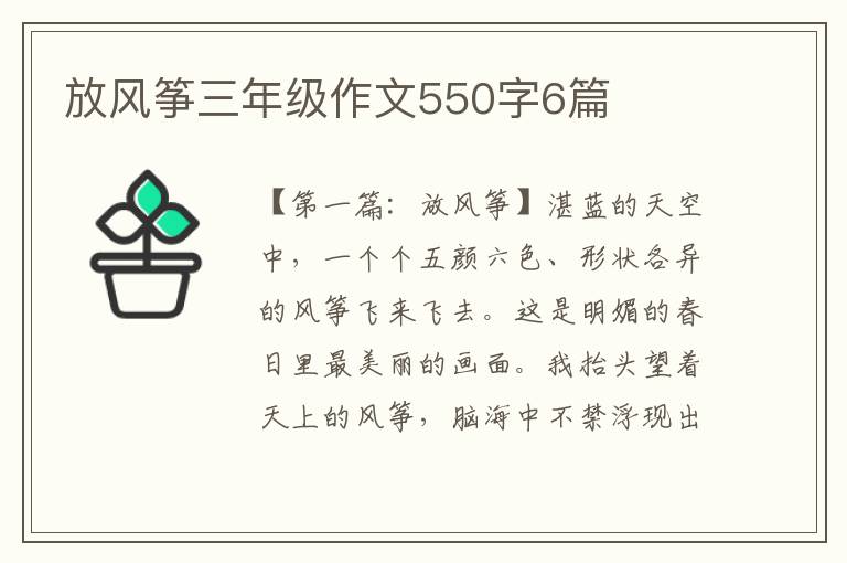 放风筝三年级作文550字6篇