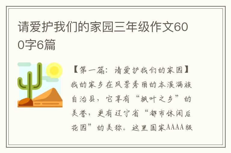 请爱护我们的家园三年级作文600字6篇