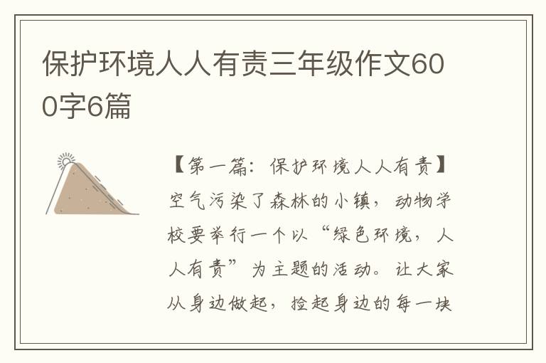 保护环境人人有责三年级作文600字6篇