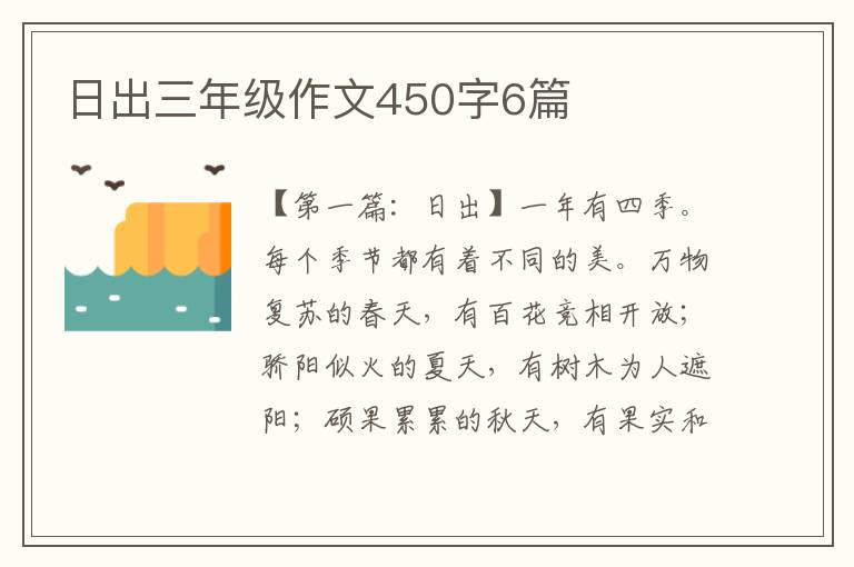 日出三年级作文450字6篇