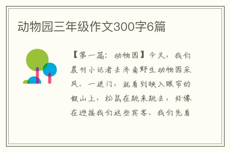 动物园三年级作文300字6篇