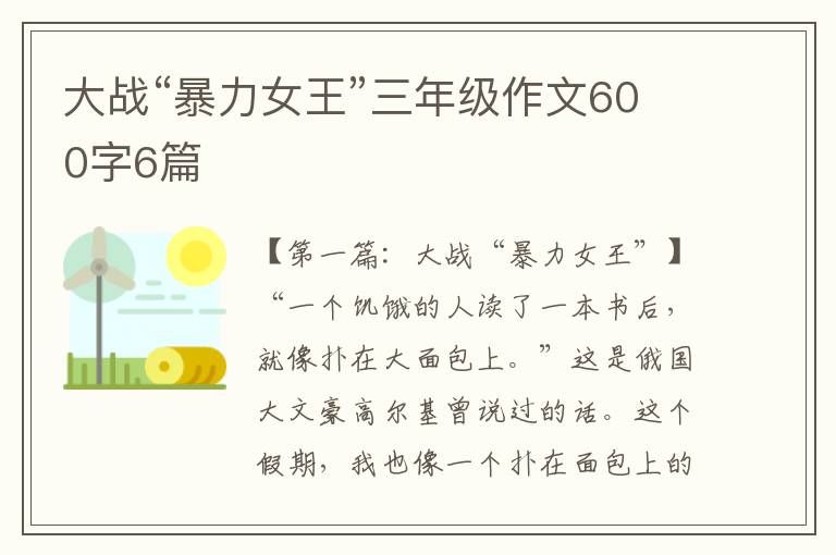 大战“暴力女王”三年级作文600字6篇