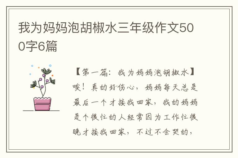 我为妈妈泡胡椒水三年级作文500字6篇