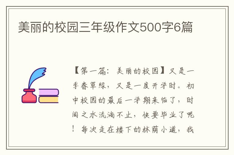 美丽的校园三年级作文500字6篇