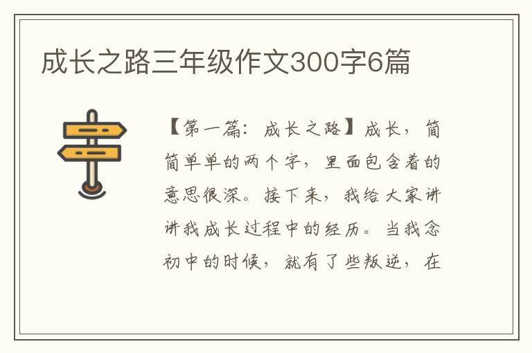 成长之路三年级作文300字6篇