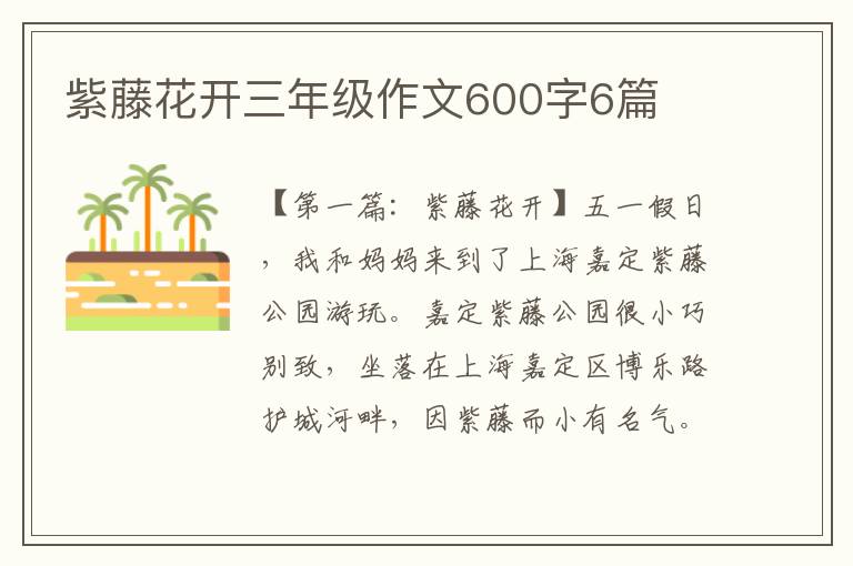 紫藤花开三年级作文600字6篇