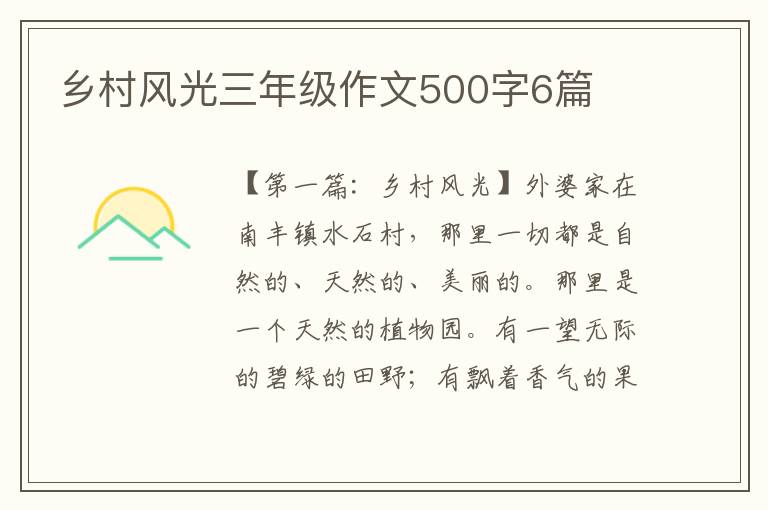 乡村风光三年级作文500字6篇