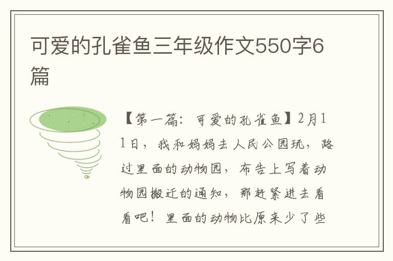 可爱的孔雀鱼三年级作文550字6篇