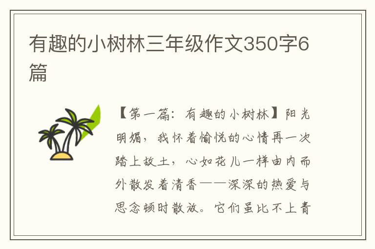 有趣的小树林三年级作文350字6篇