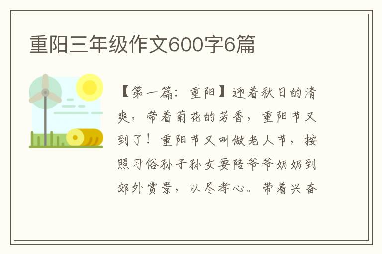 重阳三年级作文600字6篇