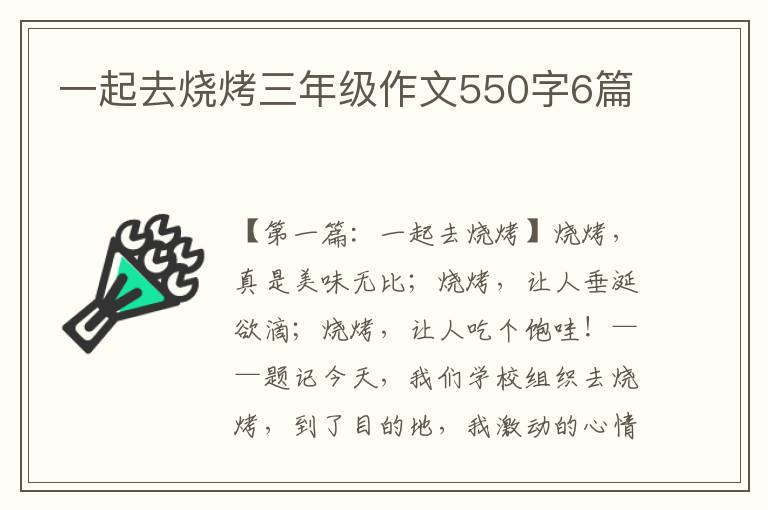 一起去烧烤三年级作文550字6篇