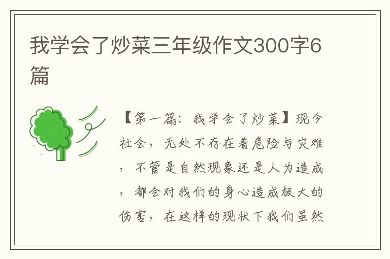 我学会了炒菜三年级作文300字6篇