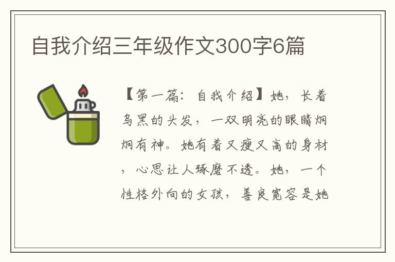 自我介绍三年级作文300字6篇