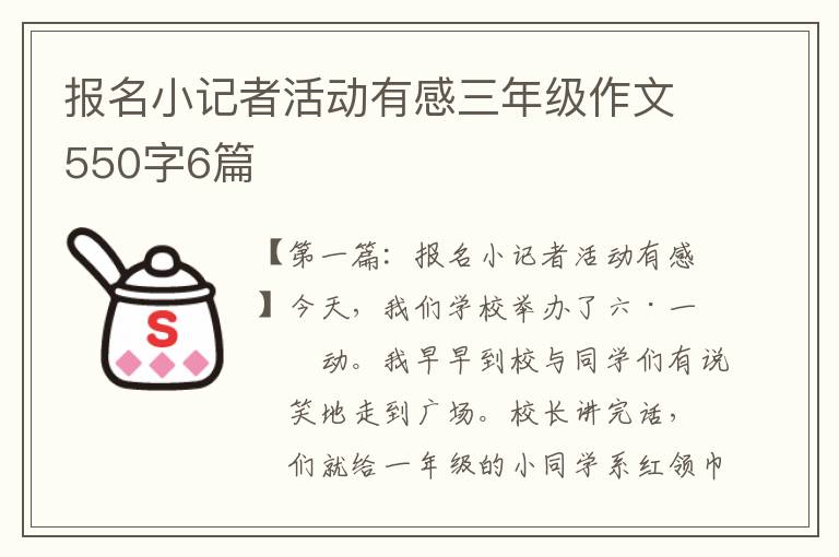 报名小记者活动有感三年级作文550字6篇