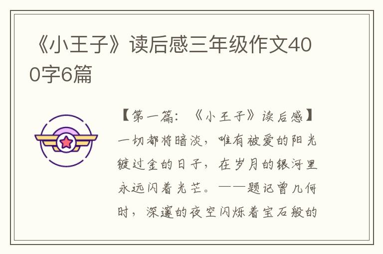 《小王子》读后感三年级作文400字6篇