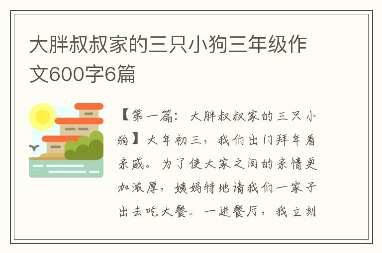 大胖叔叔家的三只小狗三年级作文600字6篇