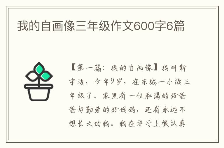 我的自画像三年级作文600字6篇