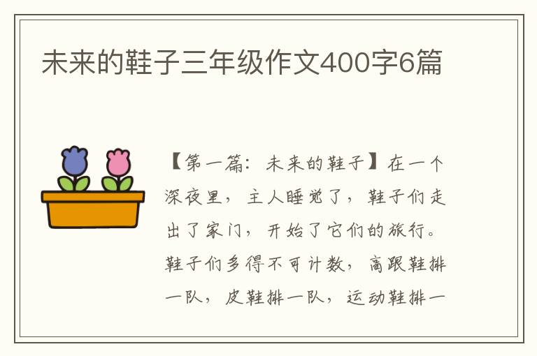 未来的鞋子三年级作文400字6篇