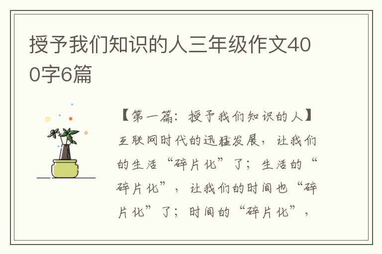 授予我们知识的人三年级作文400字6篇