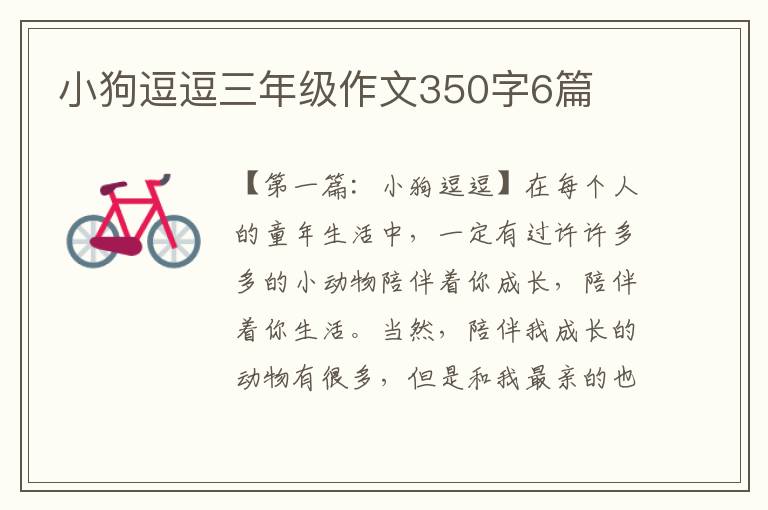 小狗逗逗三年级作文350字6篇