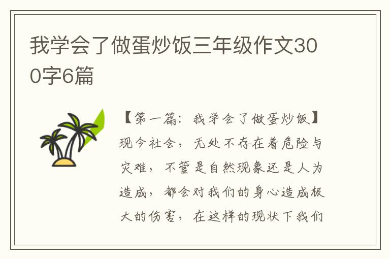 我学会了做蛋炒饭三年级作文300字6篇