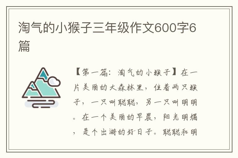 淘气的小猴子三年级作文600字6篇