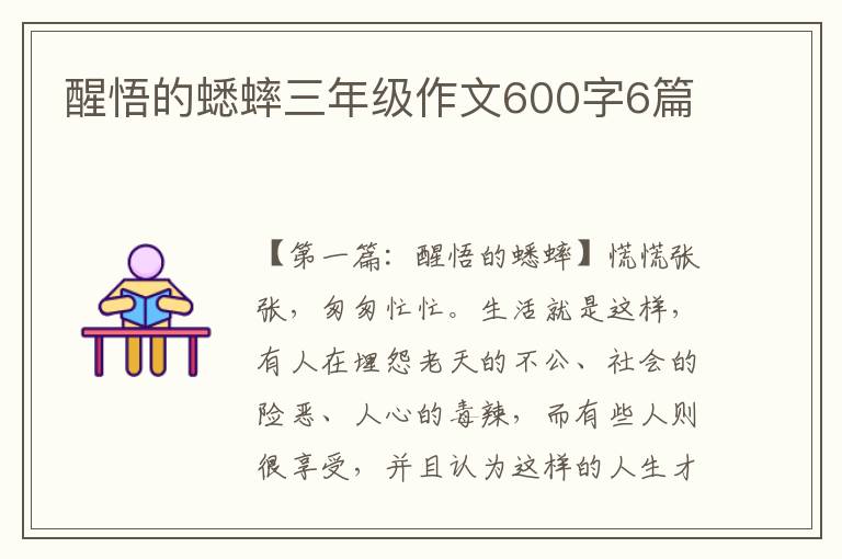 醒悟的蟋蟀三年级作文600字6篇