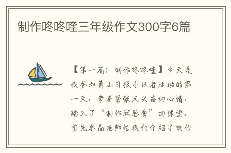 制作咚咚喹三年级作文300字6篇