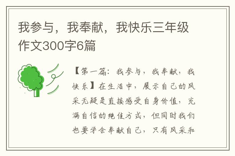 我参与，我奉献，我快乐三年级作文300字6篇