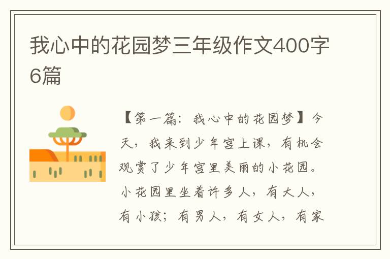 我心中的花园梦三年级作文400字6篇