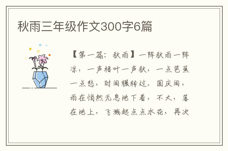 秋雨三年级作文300字6篇