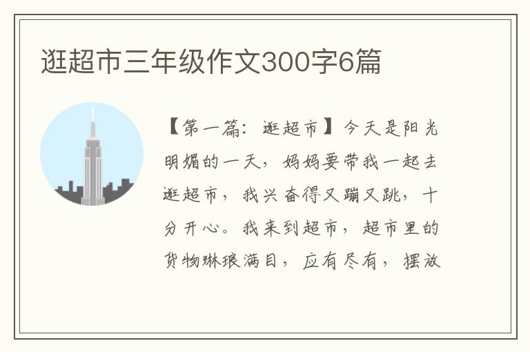 逛超市三年级作文300字6篇