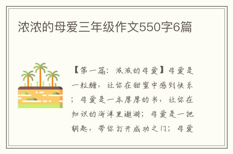 浓浓的母爱三年级作文550字6篇