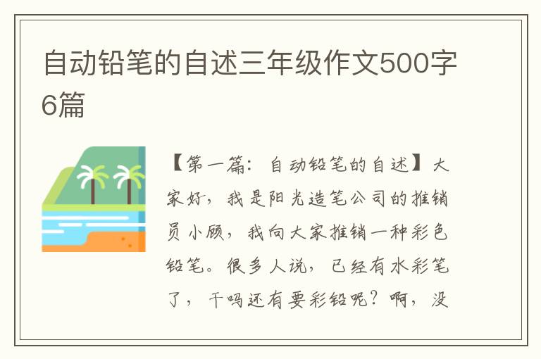 自动铅笔的自述三年级作文500字6篇