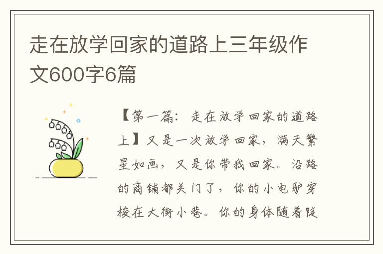 走在放学回家的道路上三年级作文600字6篇